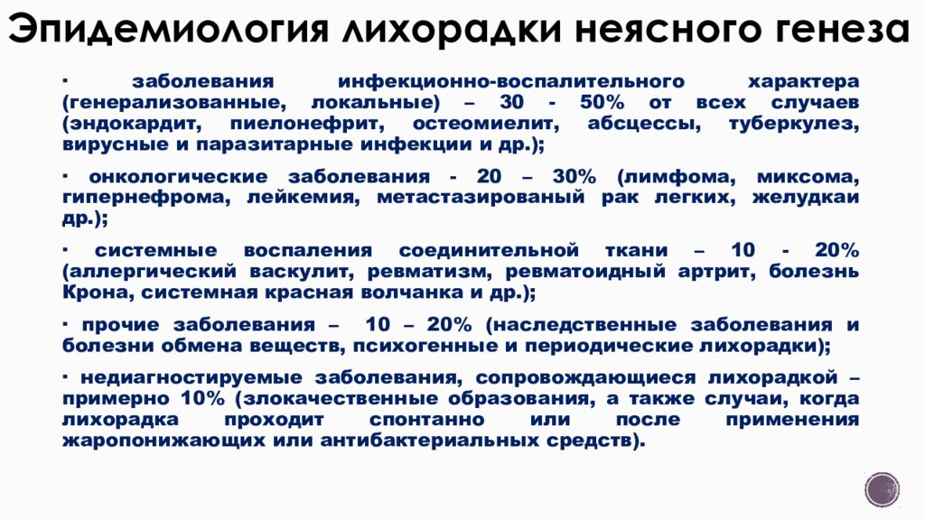 Инфекционные заболевания с лихорадкой. Лихорадка неясного генеза диагностика. Критерии лихорадки неясного генеза. Синдром лихорадки неясного генеза. Осложнения лихорадки неясного генеза.