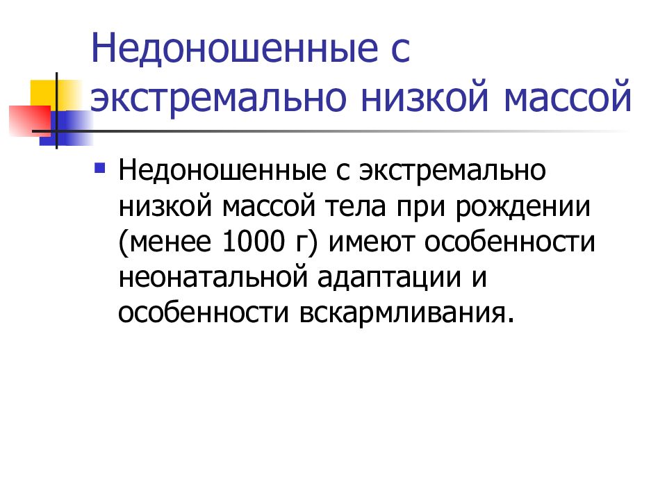 Недоношенный с экстремальной массой. Особенности адаптации недоношенного новорожденного. Экстремально низкая масса тела новорожденного. Потенциальные проблемы недоношенного ребенка. Экстремально низкая масса тела.