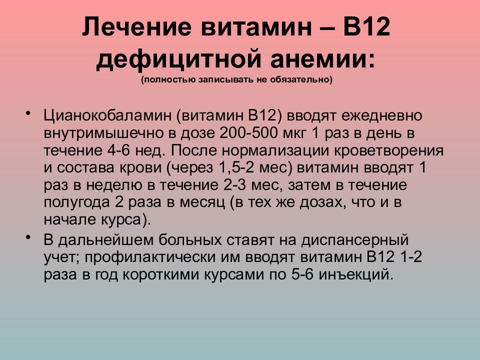 Недостаток б 12. В12 дефицитная анемия симптомы. Витамин в12 дефицитная анемия. Витамин в12 дефицитная анемия лечение. В12 при анемии дозировка.