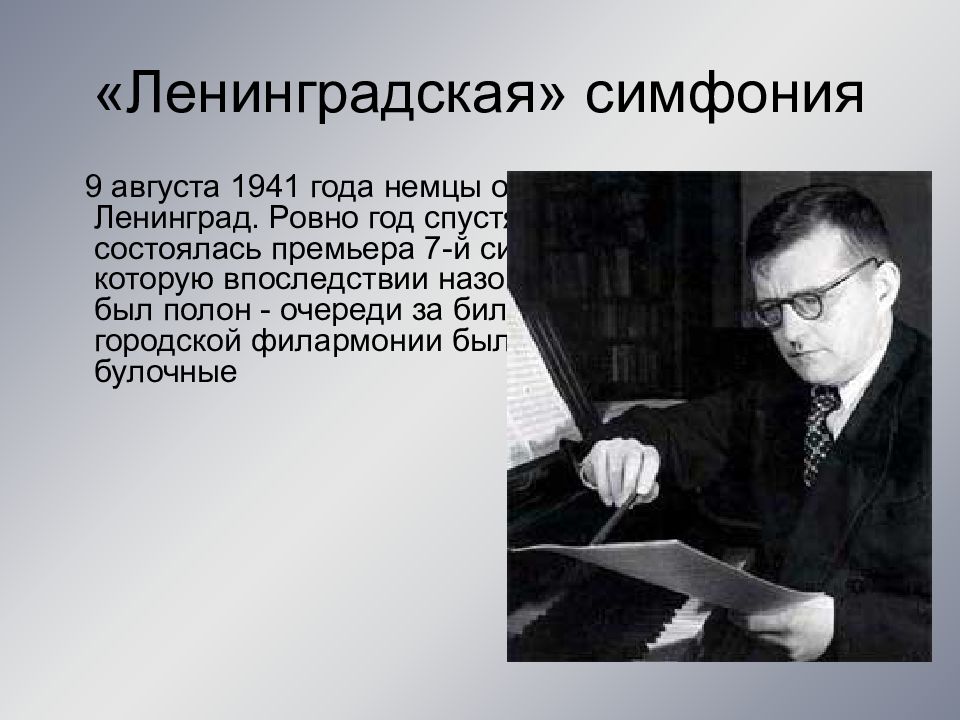 Блокадный ленинград песня шостакович. Седьмая симфония д.д. Шостаковича.