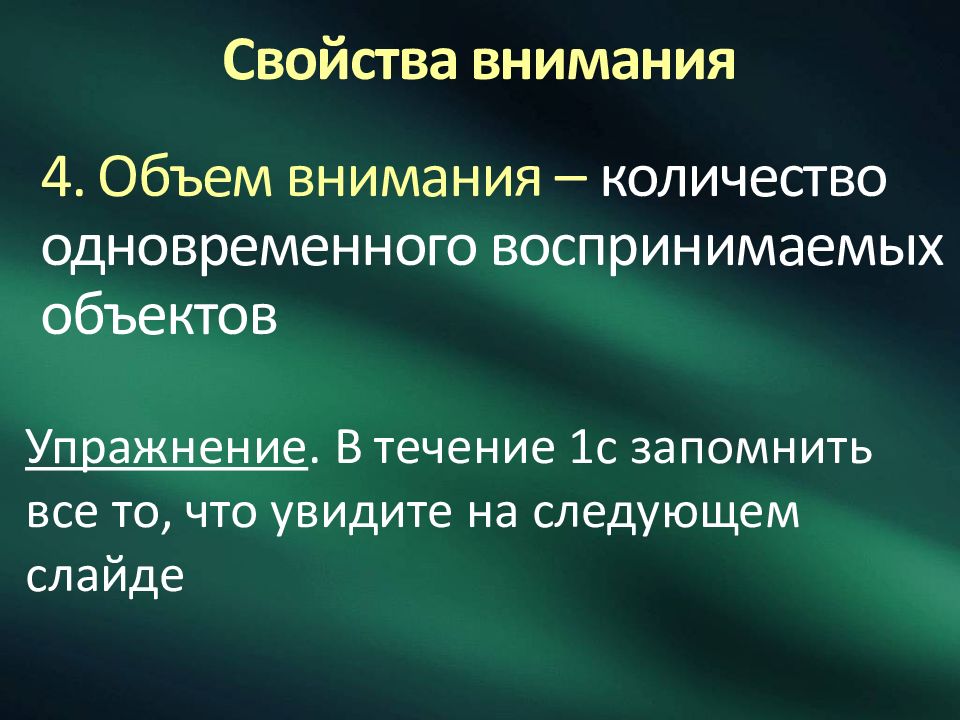 Объем внимания