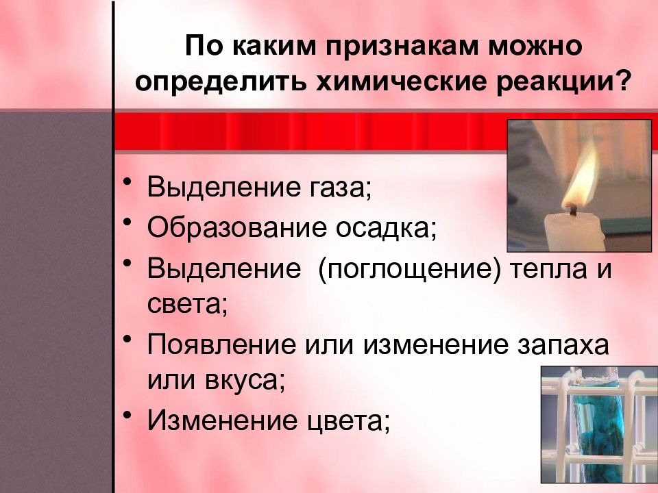 Осадка выделение газа образование. Изменение запаха. Реакция изменения запаха. Химическая реакция с выделением тепла и света. Выделение или поглощение газа.