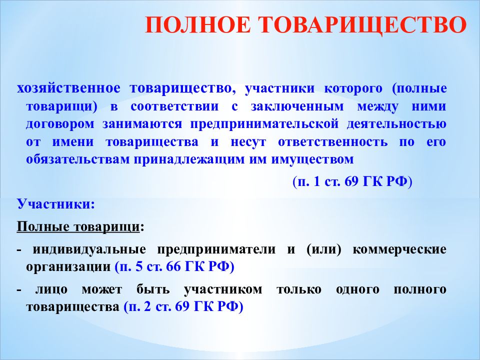 Полное товарищество ответственность