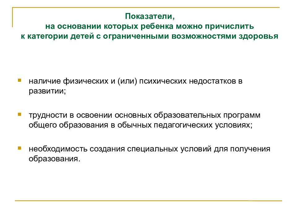 Наличие физический. Затруднения в освоении программы ребенка.