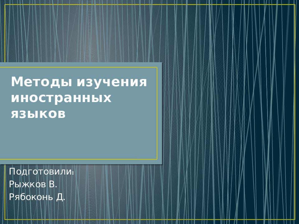 Важность изучения иностранных языков презентация