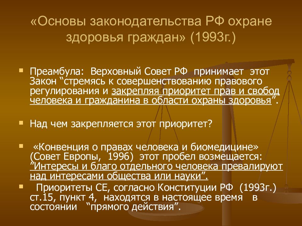 Приоритеты конвенции. Биомедицинская этика и медицинское право. Основы законодательства по охране здоровья. Взаимосвязь между медицинской этикой и медицинским правом. Основы законодательства РФ об охране здоровья граждан 1993.