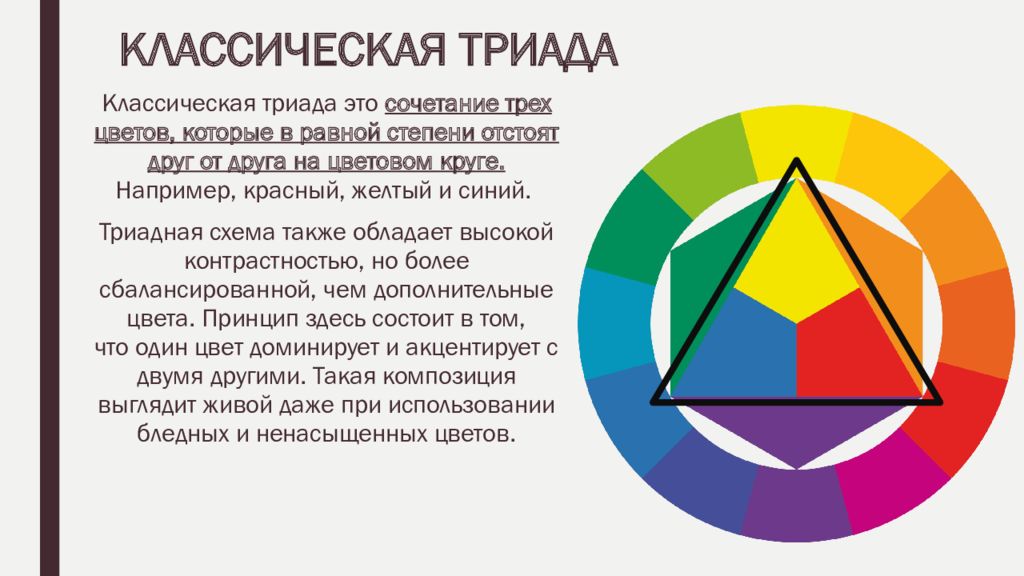 Триадическая цветовая схема