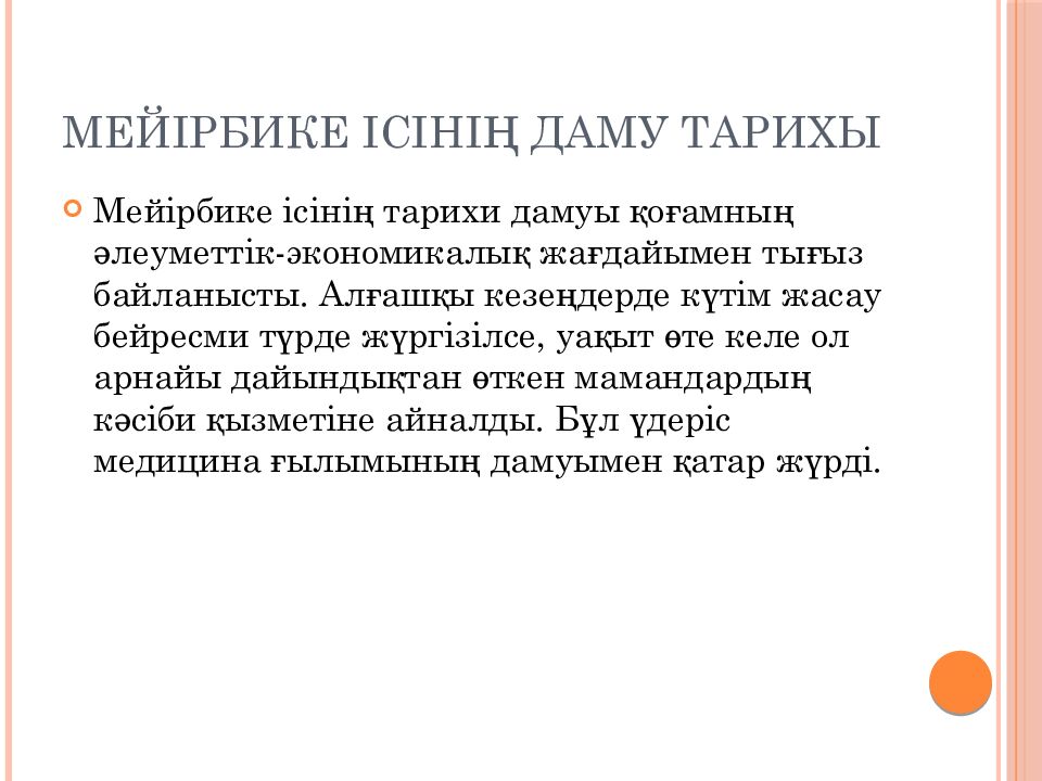 Мейірбике ісінің даму тарихы