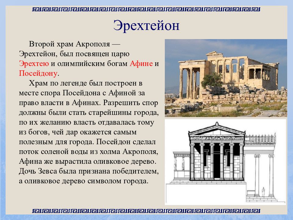 Афинский акрополь кому посвящен. Эрехтейон в афинском Акрополе. Афинский Акрополь. Афинский Акрополь презентация. Парфенон Афинский Акрополь.