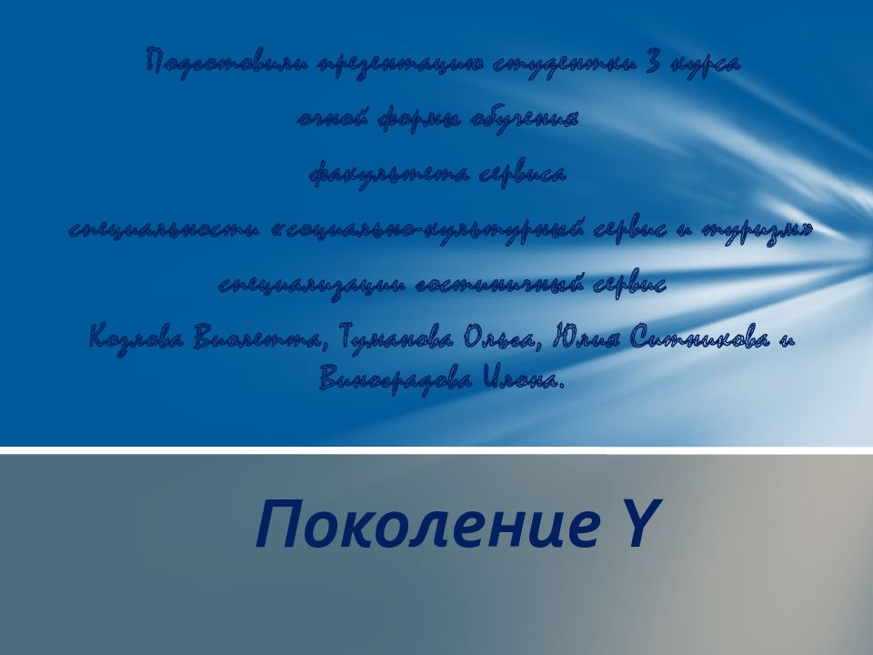Поколение Y