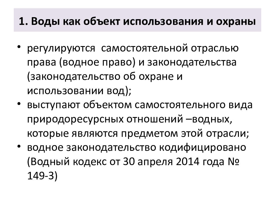 Водные правоотношения. Воды как объект использования и охраны. Правовой режим вод. Вода как объект правовой охраны. Правовой режим водных объектов.