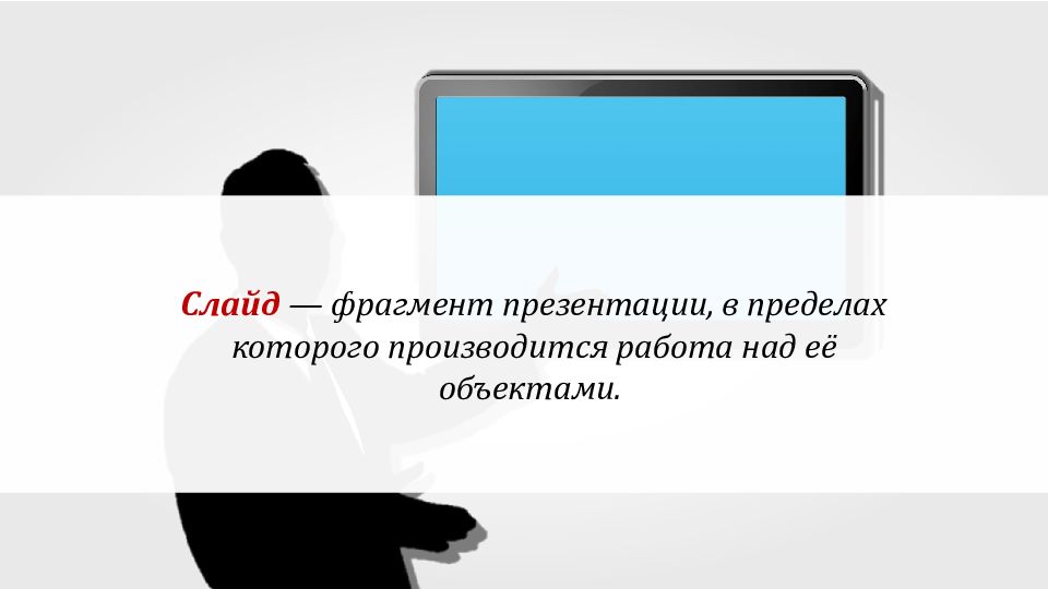 Презентация это набор цветных картинок слайдов на определенную тему