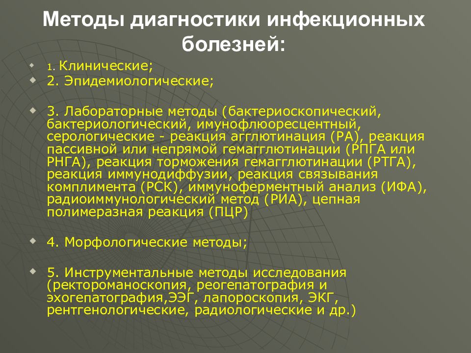 Методы диагностики болезни. Ведущий метод диагностики инфекционной болезни. Клинические методы диагностики инфекционных заболеваний. Инструментальные методы диагностики инфекционных болезней. Алгоритм диагностики инфекционных заболеваний.