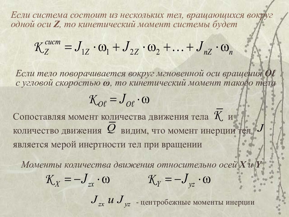 Система состоит из нескольких. Кинетический момент системы. Кинетический момент вращающегося тела. Кинетический момент относительно оси вращения. Кинетический момент инерции.