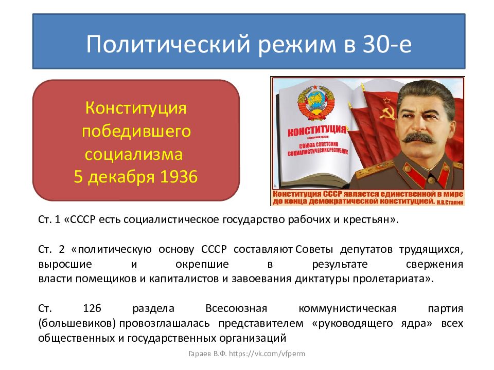 Основа ссср. Политический режим СССР. Типы политических режимов в СССР:. Политический режим по Конституции 1936. Характеристика политического режима СССР.