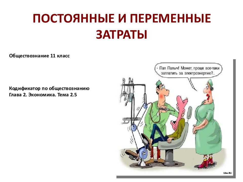 ПОСТОЯННЫЕ И ПЕРЕМЕННЫЕ ЗАТРАТЫ