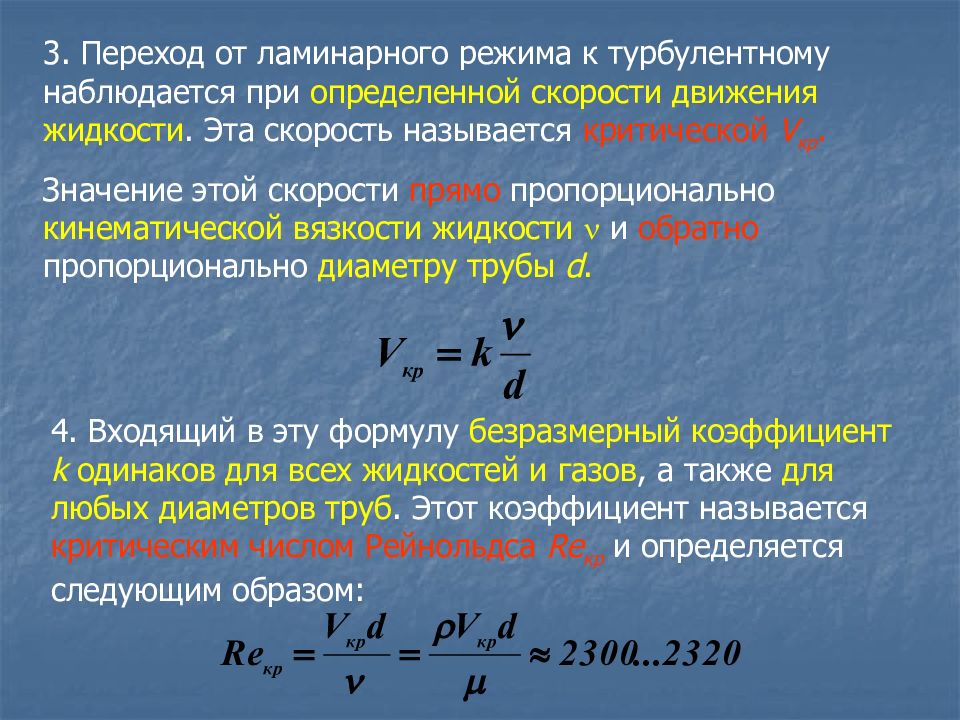 Режимы движения жидкости. Критическая скорость движения жидкости. Формула определения критической скорости жидкости. Режимы движения жидкости критическая скорость. Турбулентное число Рейнольдса.