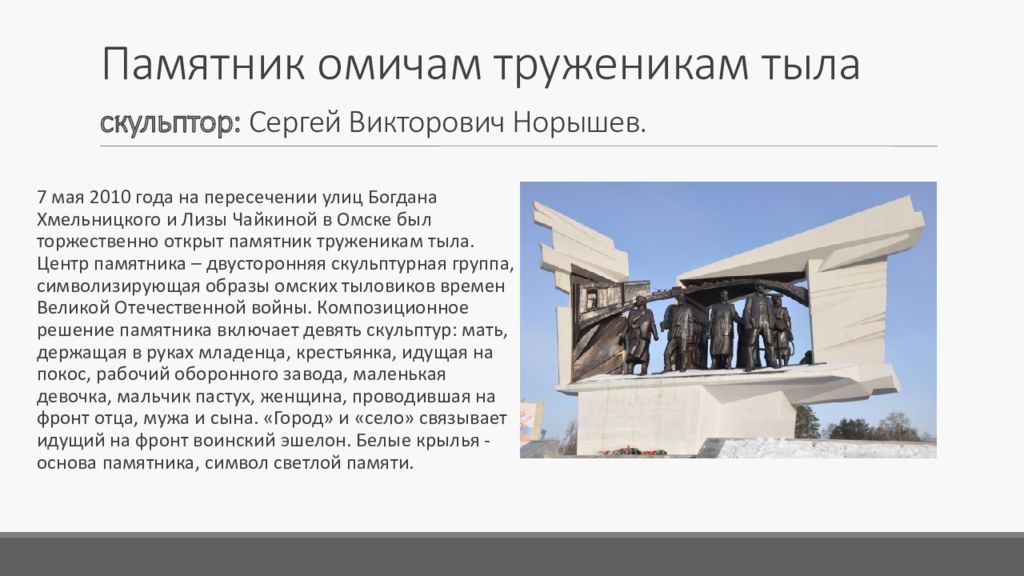 Объясните почему труженикам тыла устанавливается памятники. Памятник трудовой доблести в Омске. Памятник труженикам тыла в Омске. Памятники труженикам тыла Великой Отечественной войны Омск. Памятник омичам труженикам тыла.