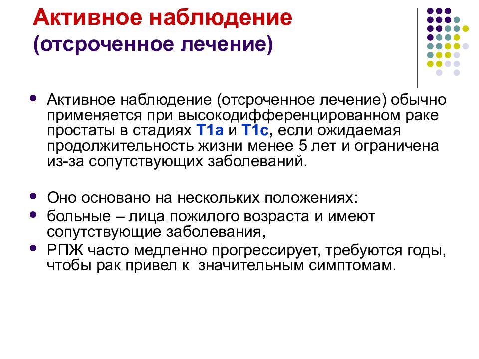 Активность наблюдения. Активное наблюдение. Отсроченные заболевания. Определение активного наблюдения и отсроченного лечения. Активное наблюдение при аденокарциноме предс железхы.