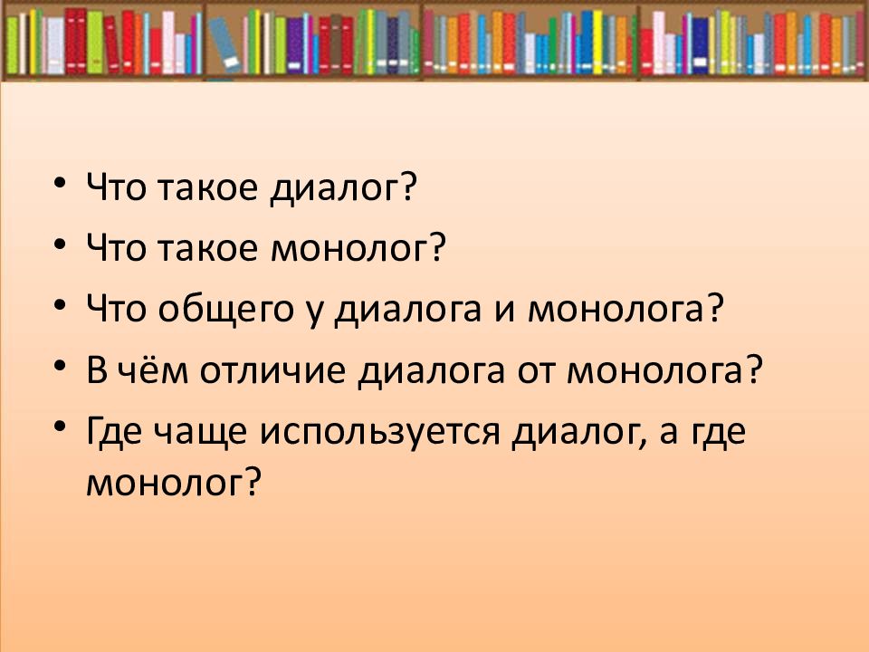 Монолог и диалог 5 класс презентация