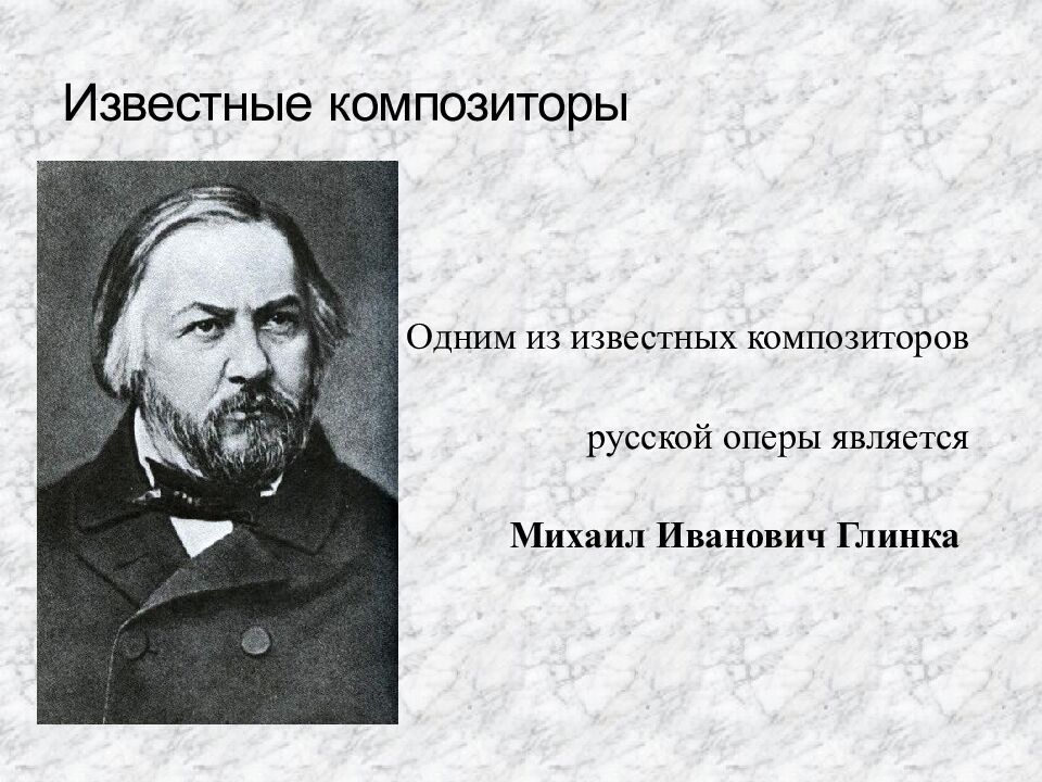 Известные композиторы