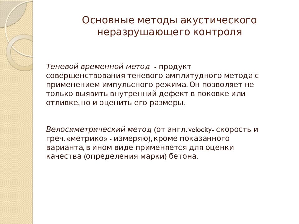 Основные методы акустического неразрушающего контроля