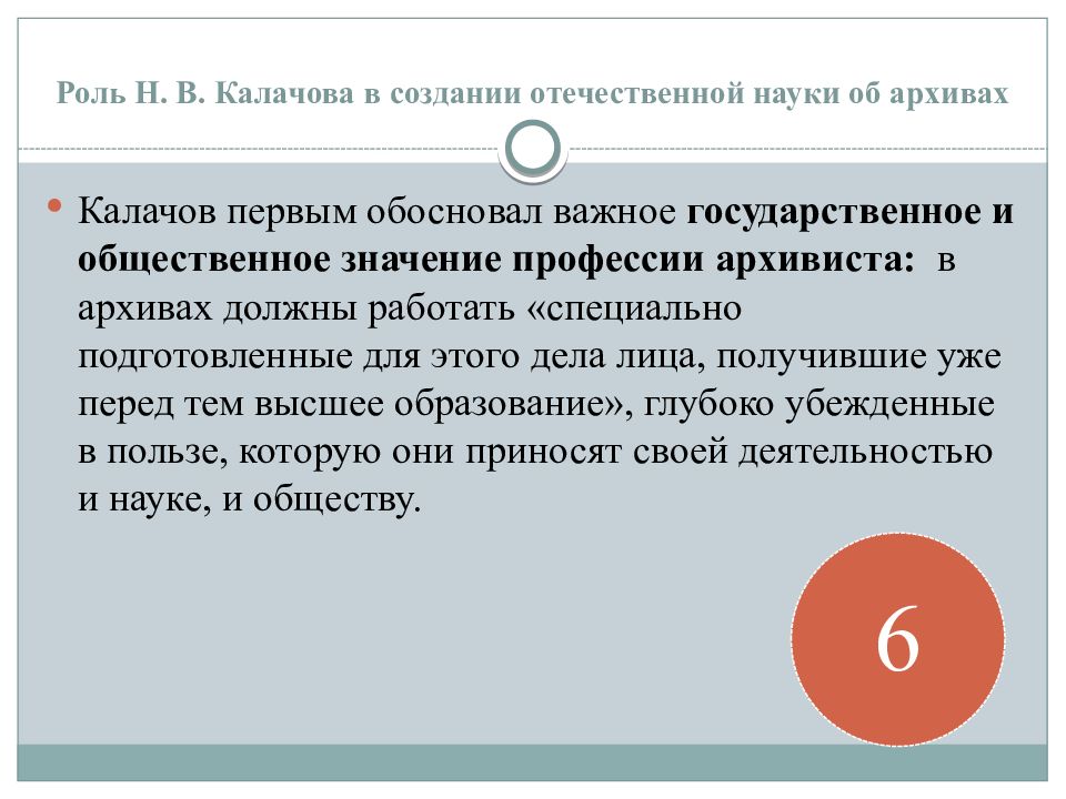 Впервые обоснованы. Калачов н в архивные реформы. Проект архивной реформы Калачева н. в.. Самоквасов проект архивной реформы. Проект архивной реформы н.в. Калачева не предусматривал:.