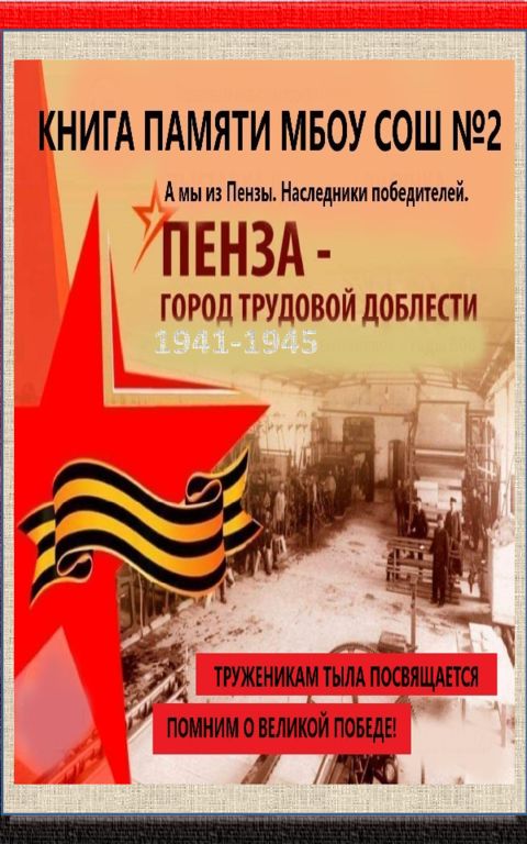 СШ 2 книга памяти. Пенза - город тр.доблести. (2022 г.)