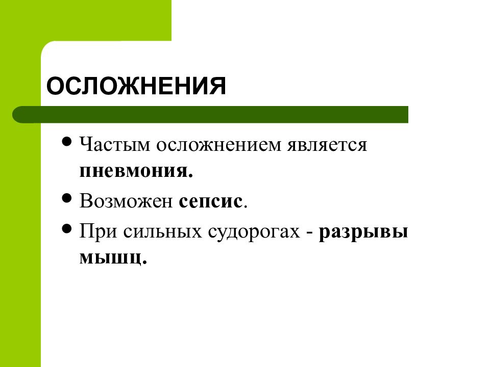 Частое осложнение. Осложнения при столбняке. Возможные осложнения столбняка.