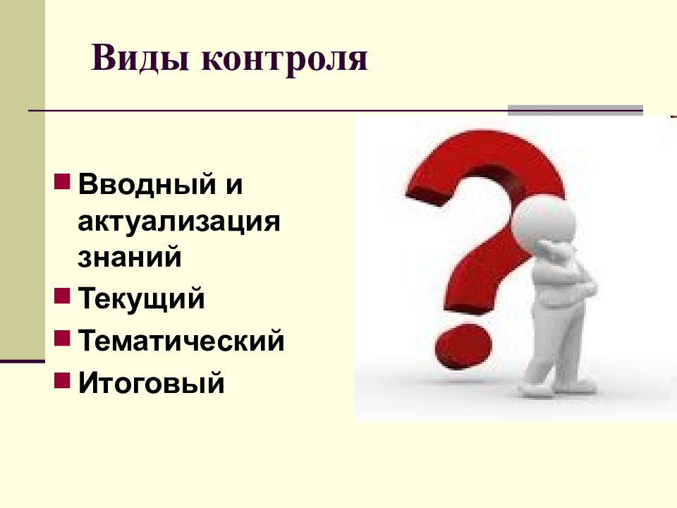 Контроль n. Виды контроля вводный текущий. Актуализация знаний форма контроля. Виды контроля (текущий, тематический, итоговый).. Вводные контроли виды.