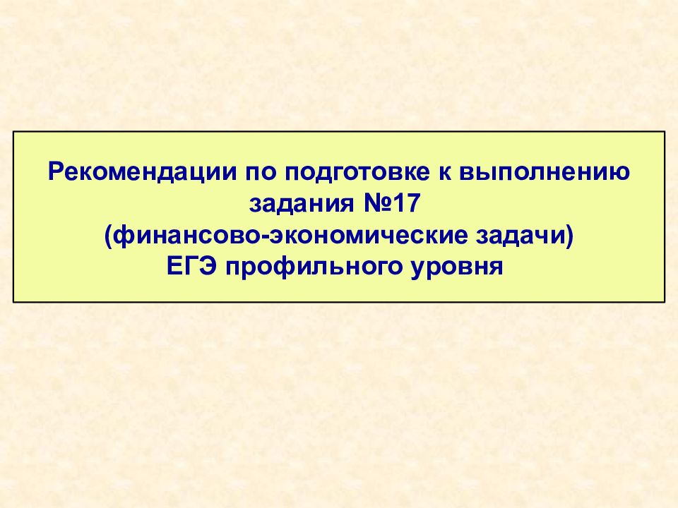 Рекомендации по подготовке к выполнению задания №1 7 ( финансово-экономические задачи ) ЕГЭ профильного уровня