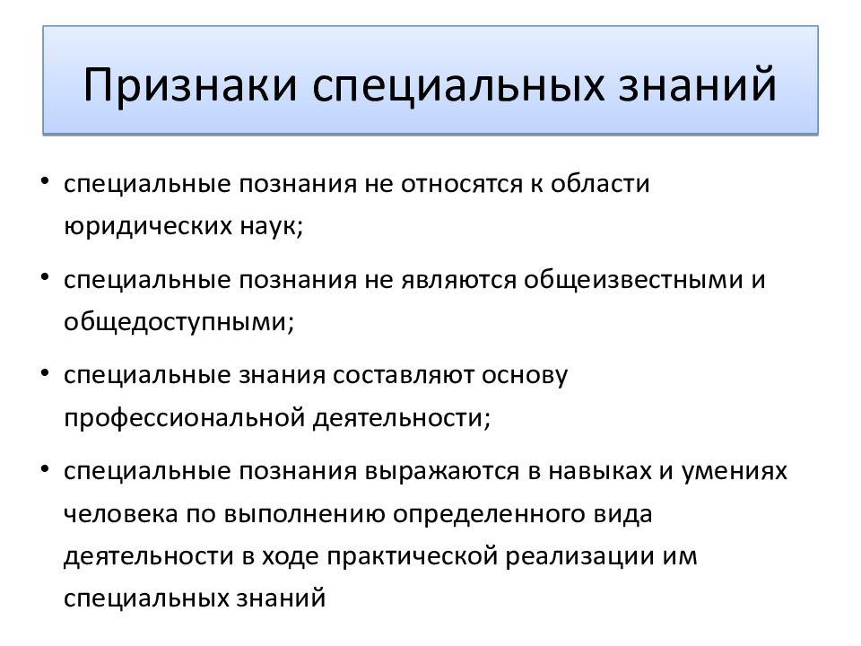 Признаки основы. Признаки специальных знаний. Специальные знания.