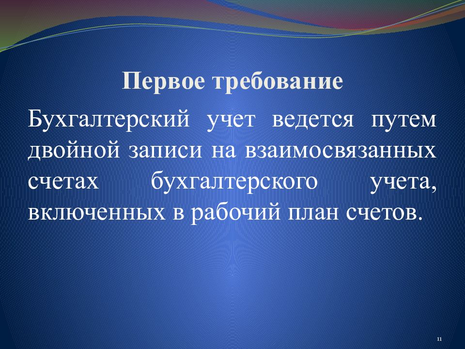 Требования бухгалтерского учета. Бухгалтерский учет ведется путем учета. Первое требование. 4. Бухгалтерский учет, его цель и задачи.. Бухгалтерский учет в настоящее время ведется путем.