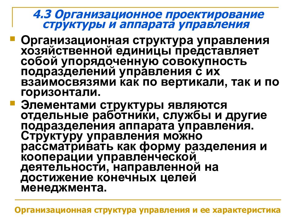 Совокупность всех подразделений аппарата управления составляет.