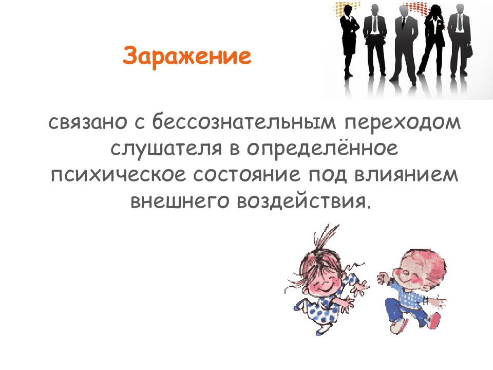 Состояние под. Психологическое заражение. Заражение в психологии. Психологическое влияние заражение. Эффект психологического заражения.