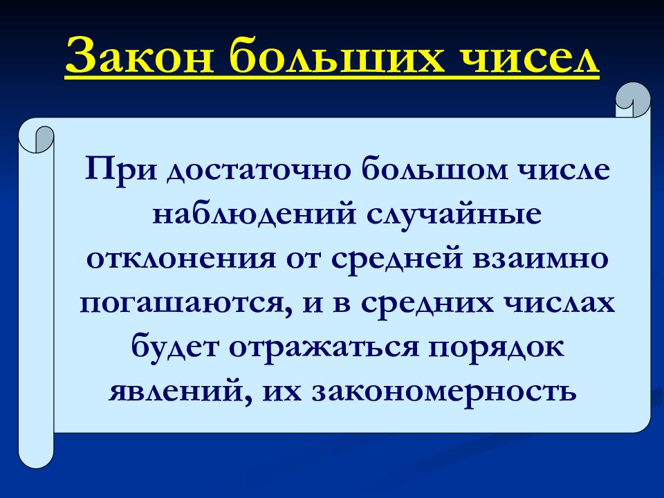 Закон больших. Закон больших чисел. Теория больших чисел. Закон больших чисел в статистике. Понятие о законе больших чисел.