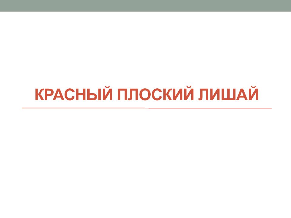 Красный плоский лишай
