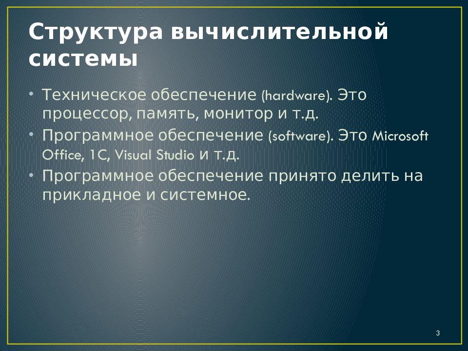Структура вычислительной системы