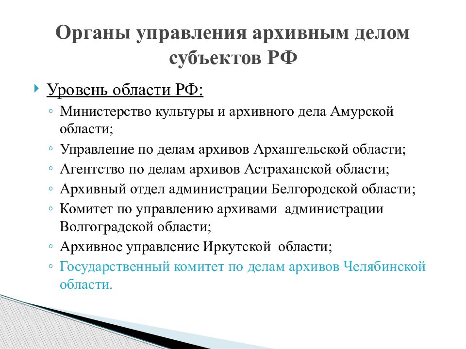 125 об архивном деле. Органы управления архивным делом Белгородской области. Министерство культуры в архивном деле РФ. Статьи об архивном отделе. Полномочия Министерства культуры в сфере архивного дела.