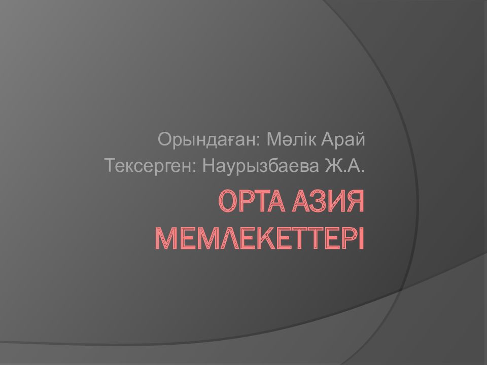 Орта Азия мемлекеттері