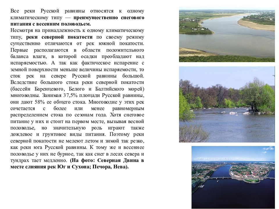 Какие реки америки имеют преимущественно снеговое питание. Реки русской равнины. Все реки. Все реки Российской равнины. Все реки русской равнины.