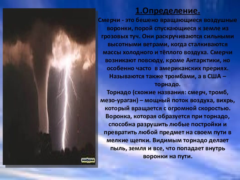 Как образуется смерч или торнадо. Сонник смерч. Смерч презентация. К чему приснился смерч Торнадо. Торнадо чему снится во сне женщине смерч.