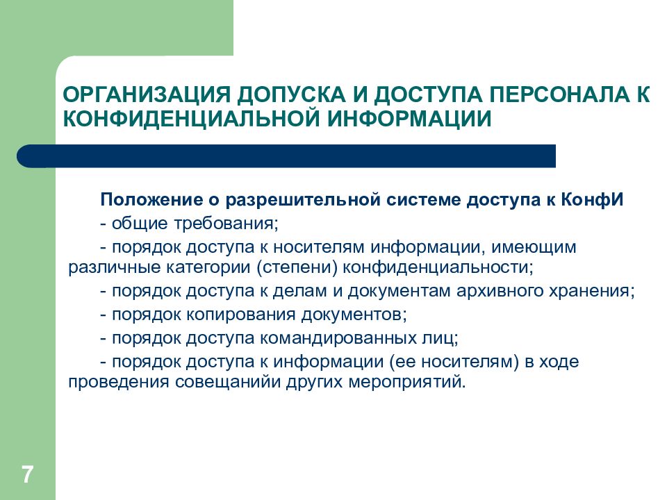 Положения информации. Допуск к конфиденциальной информации. Допуск и доступ. Порядок допуска специалистов к конфиденциальной информации. Организационные основы это.