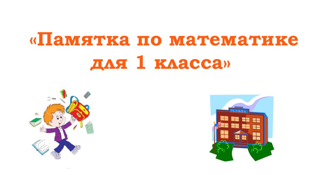 Памятка по математике для 1 класса »