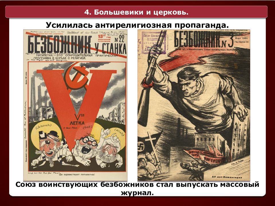 Религиозная агитация. Антирелигиозная пропаганда в 1920е. Советские антирелигиозные плакаты. Большевики и Церковь. Большевики против церкви.