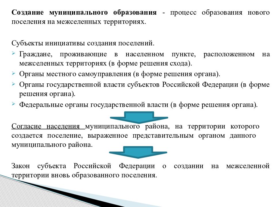 Местные муниципальные образования. Создание муниципального образования. Порядок создания муниципальных образований. Порядок образования муниципального образования. Схема создания муниципального образования.