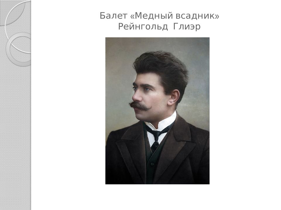 Гимн санкт петербурга рейнгольд морицевич глиэр. Рейнгольд Глиэр «медный всадник». Рейнгольд Глиэр. Рейнгольд Глиэр музей квартира.