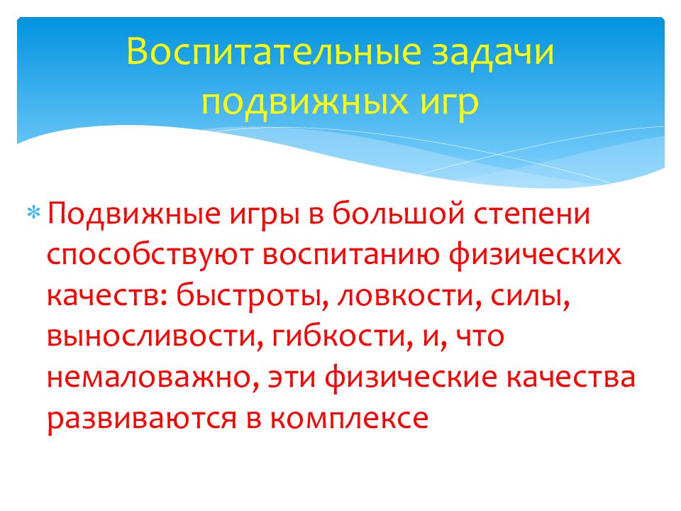 Подвижная цель. Воспитательные задачи подвижных игр. Цели и задачи подвижных игр в детском саду. Оздоровительные задачи подвижных игр. Оздоровительные задачи в подвижной игре.