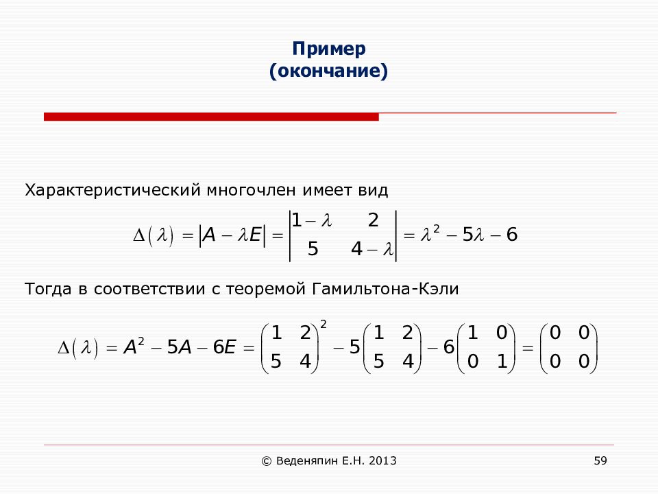 Теорема гамильтона кэли. Теорема гамиольтона Кэлби. Теорема Гамильтона-Кэли для матриц. Теорема Гамильтона Кэли формулировка.