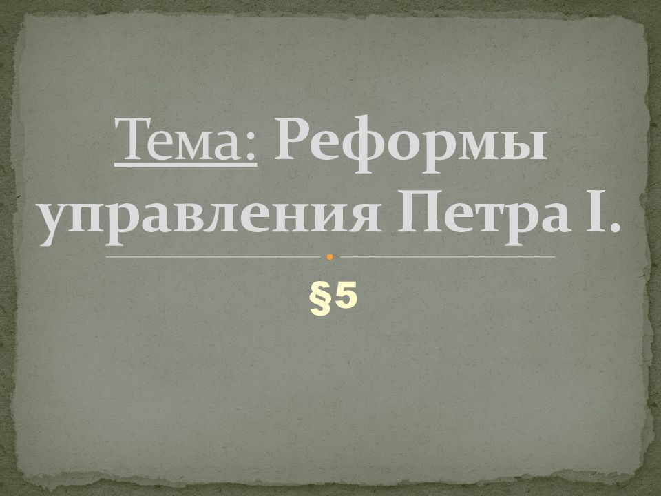 Тема: Реформы управления Петра I.